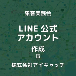 LINE 公式アカウント 作成 Bプラン 株式会社アイキャッチ 集客実践会 商品イメージ画像